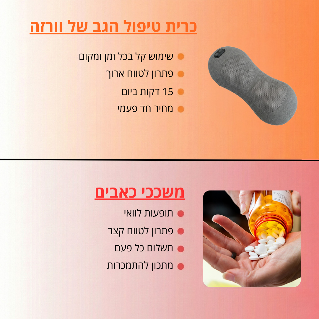 כרית טיפול הגב של וורזה