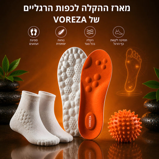 VorezaKIT™ - מארז הקלה לכפות הרגליים