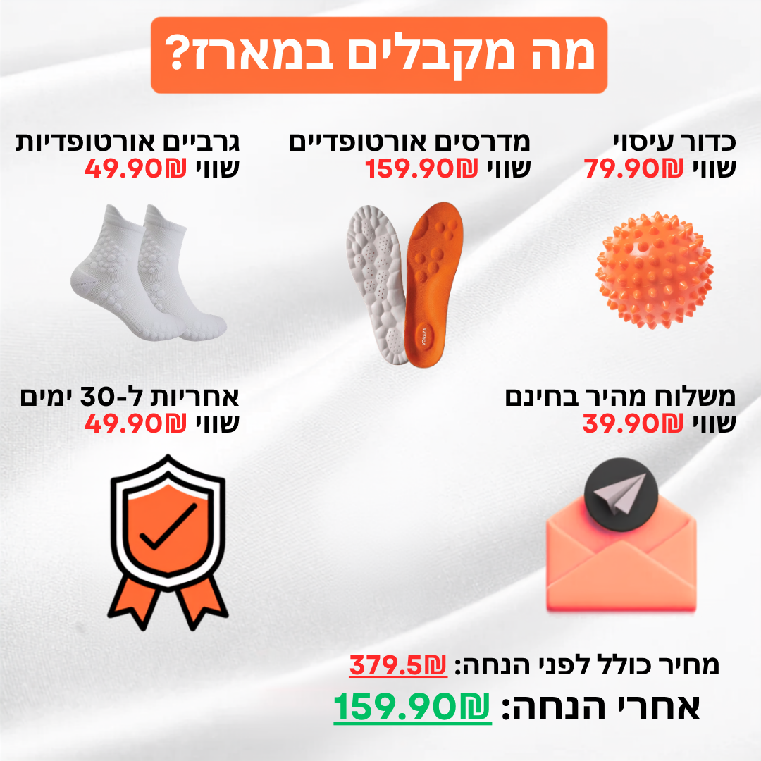 VorezaKIT™ - מארז הקלה לכפות הרגליים